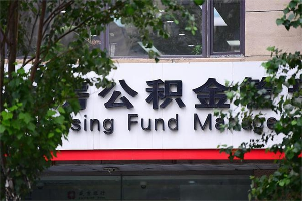 固安封存取出公积金（封存状态下的公积金提取几天到账）