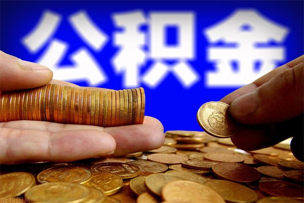 固安公积金怎么全部取出来（怎么能将公积金全部取出）