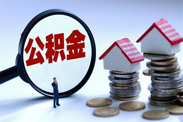 固安封存人员公积金取出（封存后公积金提取办法）