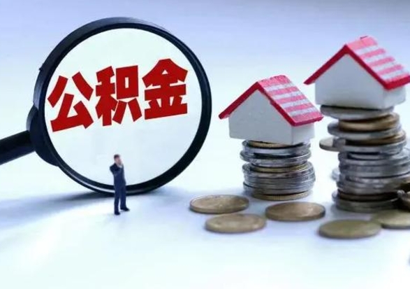 固安取出公积金（然后取出公积金）