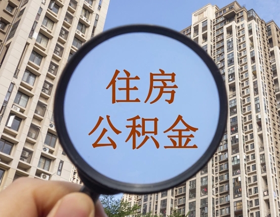 固安封存公积金提（封存公积金怎么提）