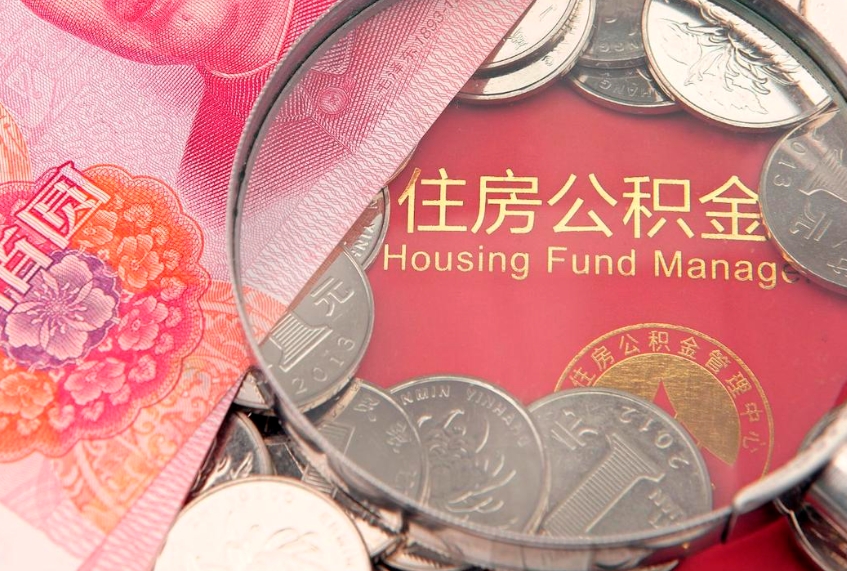 固安离职后住房公积金怎么取（离职后住房公积金个人怎么提取的步骤）