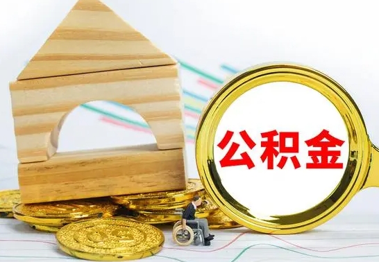 固安离职3年公积金怎么取出来（离职三年公积金怎么取）