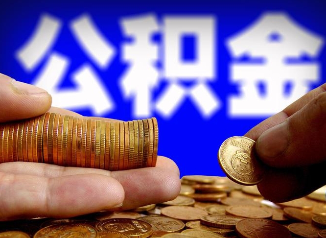 固安离职证明取公积金（如何用离职证明提取住房公积金）